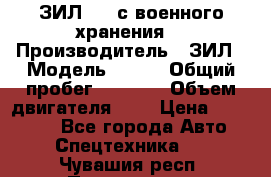 ЗИЛ-131 с военного хранения. › Производитель ­ ЗИЛ › Модель ­ 131 › Общий пробег ­ 1 710 › Объем двигателя ­ 6 › Цена ­ 395 000 - Все города Авто » Спецтехника   . Чувашия респ.,Порецкое. с.